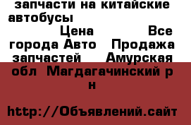 запчасти на китайские автобусы Higer, Golden Dragon, Yutong › Цена ­ 1 000 - Все города Авто » Продажа запчастей   . Амурская обл.,Магдагачинский р-н